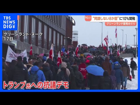 トランプ大統領　デンマーク自治領グリーンランドの領有めぐり同調しないヨーロッパ8か国に2月から10％関税　各国から反発… サムネイル