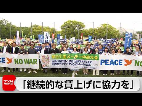 高市総理　メーデー中央大会に出席　「賃上げ環境整備に万全を期す」 サムネイル