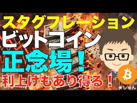ビットコイン（BTC)は正念場！〜スタグフレーション加速の中で利上げもあり得る逆風の環境！