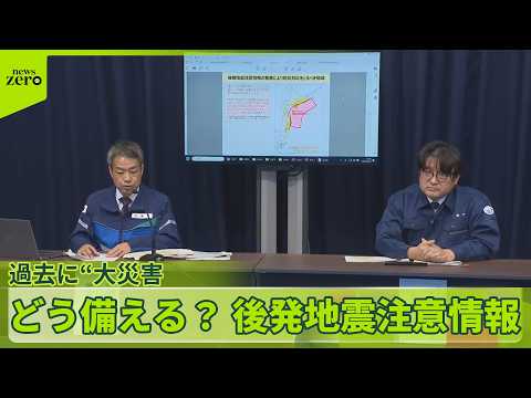 【最大震度5強】どう備える？　後発地震注意情報　過去に“大災害”東日本大震災も サムネイル