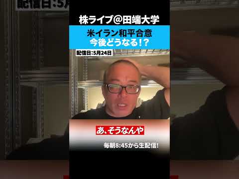米イラン和平合意間近か！？日経平均も初の6万5000円突破！！ サムネイル