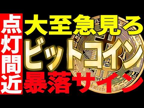 ⚠️大至急見ろ⚠️ビットコイン暴落サインを見逃すな！これ知らないと大損です【仮想通貨】 サムネイル