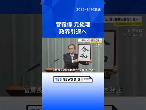菅義偉元総理 政界引退の意向　次の衆院選に不出馬　あす正式に表明する予定｜TBS NEWS DIG shorts サムネイル