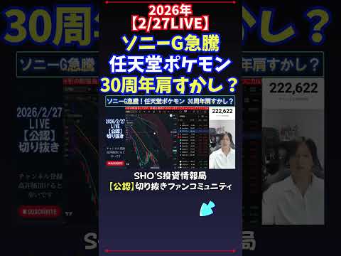 【2/27LIVE】ソニーG急騰任天堂ポケモン30周年肩すかし？ 日経平均株価 投資 サムネイル