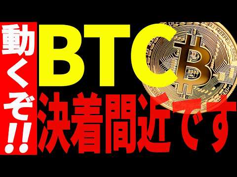 ビットコインが決着間近⁉動く前に必ず見てください！【仮想通貨】 サムネイル