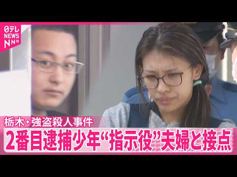 【栃木･強盗殺人事件】2番目逮捕の少年が“実行役”中心か サムネイル