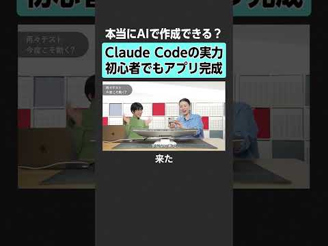 【本当にAIで作成できる？】Claude Codeの実力初心者でもアプリ完成  AI ClaudeCode AI開発…