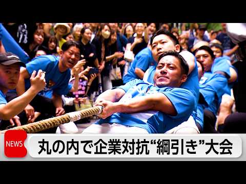 丸の内のオフィス街で企業対抗綱引き大会　企業同志のプライドをかけた熱い戦い サムネイル