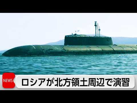 【最新】ロシアが北方領土周辺でミサイル演習を強化 日本は抗議も茂木外相「受け入れられない」