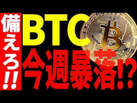 ⚠️ビットコイン今週暴落⁉⚠️大至急ご確認ください！【仮想通貨】