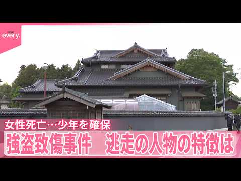 【栃木の強盗致傷事件】住人の女性死亡  16歳の少年を確保  逃走の人物、特徴は サムネイル