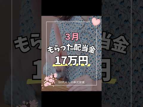 【配当金生活】3月は17万円（税引後）もらいました！ 日本株 株主優待 nisa 配当金 shorts サムネイル