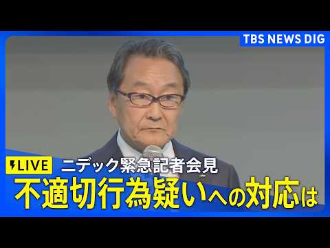 【ライブ】ニデック緊急記者会見　対応方針など説明　品質管理めぐり一部で不適切行為の疑いについて（2026年5月13日… サムネイル