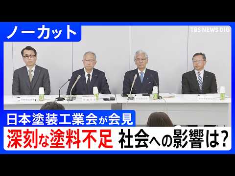 【日本塗装工業会 会見】中東情勢めぐり塗料不足が深刻化 事業者や社会への影響は？国交省に要望書提出【ノーカット】（20… サムネイル