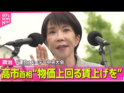 【政治】「連合」メーデー中央大会　高市首相“物価上昇を上回る賃上げ実現”に協力呼びかけ ──政治ニュースまとめ （日テ… サムネイル
