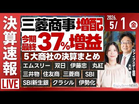 《決算速報》総合商社 三井物産 双日 伊藤忠 丸紅 三菱/[決算解説] TOTO / 東京エレクトロン/日経平均株価… サムネイル