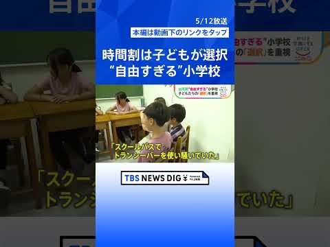 時間割は子どもが選択 台湾発の“自由すぎる”小学校　子ども自身が考えて物事を決めていく独自の教育方針｜TBS NEWS… サムネイル