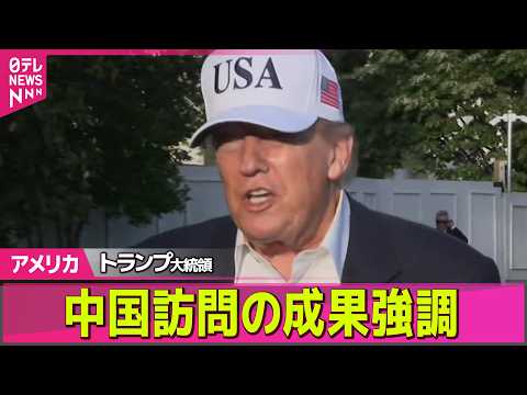 【アメリカ】トランプ大統領、台湾への武器売却は「中国次第」──国際ニュースライブ（日テレNEWS LIVE） サムネイル