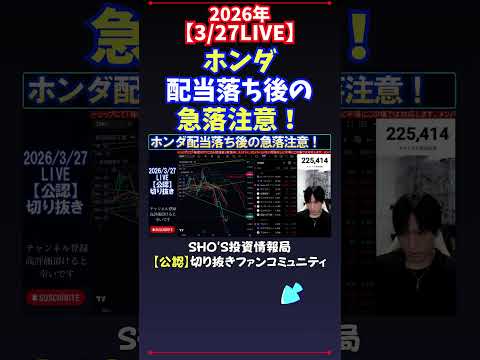 【3/27LIVE】ホンダ配当落ち後の急落注意！ 日経平均株価 投資