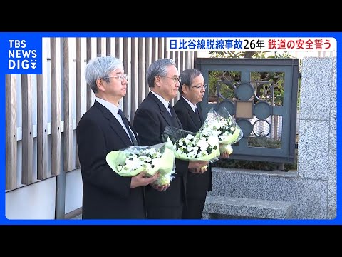 東京メトロ・日比谷線の脱線事故から26年 「たゆみなき安全の追求を実行していく」小坂社長らが犠牲者を追悼　乗客69人が… サムネイル