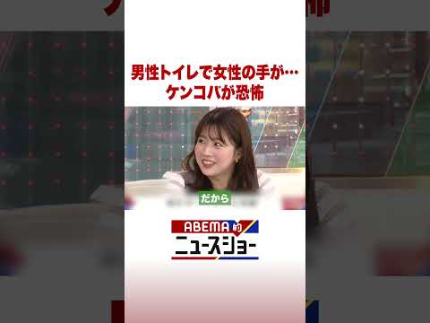 男性トイレで女性の手が… ケンコバが恐怖 ABEMA的ニュースショー Shorts サムネイル