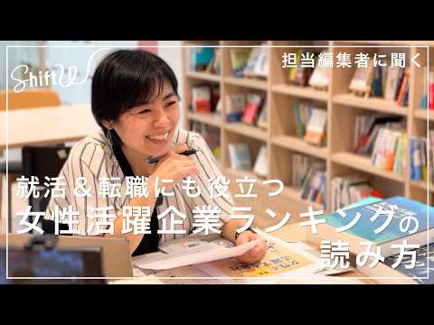 転職＆就活に役立つ！担当編集者に聞く「女性が活躍する会社ベスト100」を深掘り【Shift W】 サムネイル