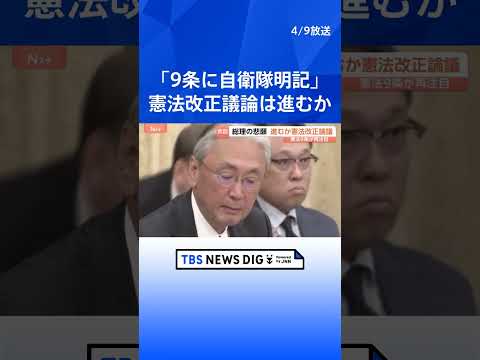 「憲法9条に自衛隊明記」など条文起草の検討を自民・維新が提案　衆議院憲法審査会で今国会初の討論　中道は“改正が必要と認…