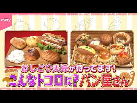 こんなところに！？こだわりパン屋さん『every.特集』 サムネイル