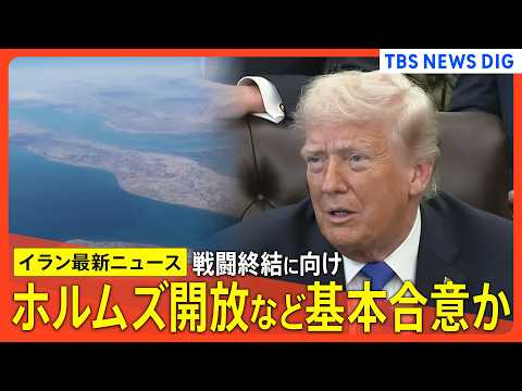 【イラン情勢】トランプ大統領 合意を急がないよう指示 / ホルムズ海峡開放などめぐり基本合意か 米紙報道 / NPT再… サムネイル