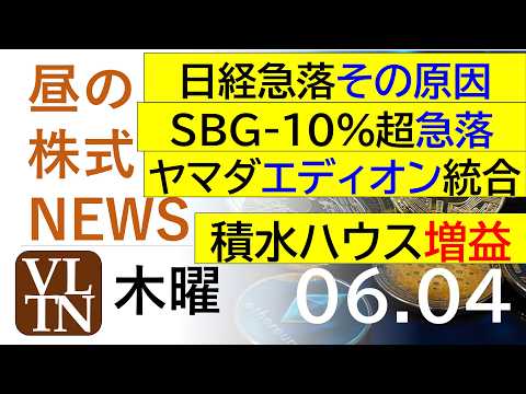 日経急落その原因。ソフトバンクグループが-10%超急落。積水ハウス増益。ヤマダとエディオン統合。2026年６月４日（木… サムネイル