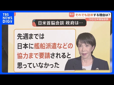 「日米首脳会談」迫る中…ホルムズ海峡への艦船派遣要請　政府は「先週まで要請されると思っていなかった」【Nスタ解説】｜T…