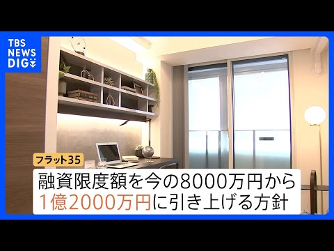 「フラット35」融資限度額を8000万円→1億2000万円に引き上げへ　2005年以来　日銀の利上げ背景に日本維新の会… サムネイル