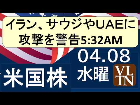 イランが、サウ​ジやＵＡＥに攻撃を警告。マスク氏のＡＩ半導体「テラファブ」プロジェクトにインテルが参画。４月８日水曜～…
