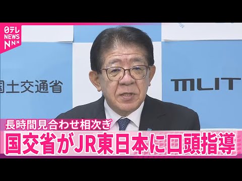 【国土交通省】JR東日本に口頭指導  長時間の運転見合わせ相次ぎ サムネイル