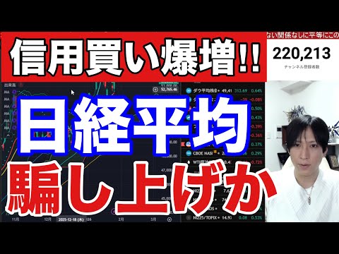 1/28【信用買い急増で日経平均騙し上げか⁉半導体株以外の日本株急落】円高加速でドル円152円推移。米国株はハイテク、… サムネイル