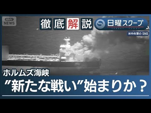 【戦闘終結の提案回答なし】停戦巡り米国提案に“期限は気にせず”イラン側の思惑は【日曜スクープ】(2026年5月10日) サムネイル