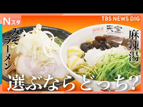 「みそラーメンVS麻辣湯」人気の麺料理対決 選ぶならどっち？　札幌の名店すみれ　麻辣湯専門店楊國福　1000円で盛り放… サムネイル