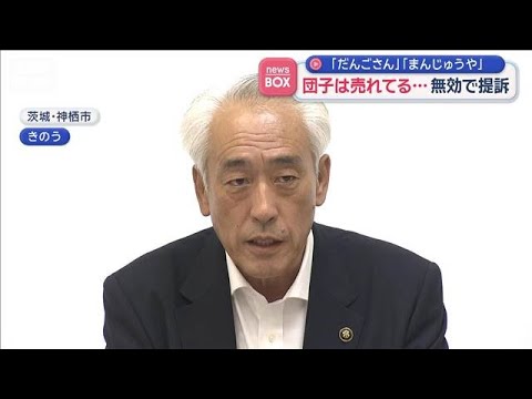 「だんごさん」「まんじゅうや」団子は売れてる…“当選無効”不服で提訴【スーパーJチャンネル】(2026年5月29日) サムネイル