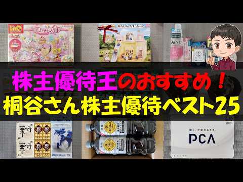 【注目】株主優待王のおすすめ！桐谷さん株主優待ベスト25【株主優待】【貯金】