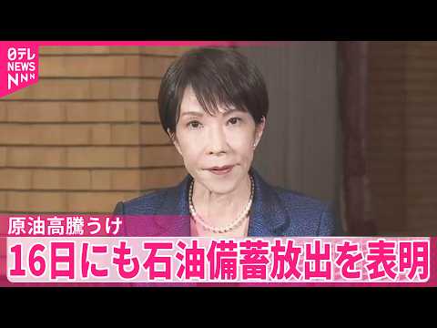 【首相】16日にも石油備蓄放出を表明  イラン情勢めぐる原油高騰うけ サムネイル