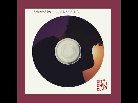 こまちや あきら(東京、君がいない街) 選曲 “ ひとりぼっちの夜にぴったりな音楽 ”