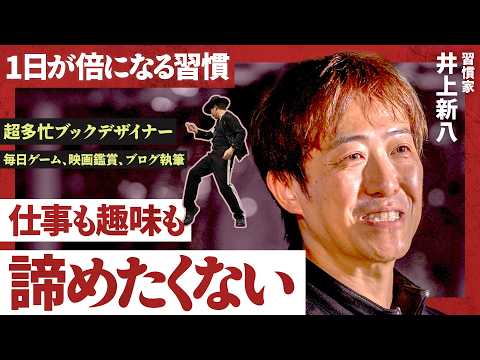 忙しいのは仕事のせいじゃない／「心の渋滞」を解消する習慣メソッド（井上新八）NewSchool Movie サムネイル
