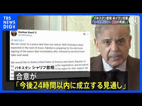 アメリカとイラン「24時間以内に合意成立の見通し」仲介国パキスタン首相｜TBS NEWS DIG サムネイル