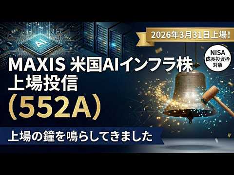 【新規上場ETF】MAXIS米国AIインフラ株上場投信（552A）の特徴を解説 サムネイル