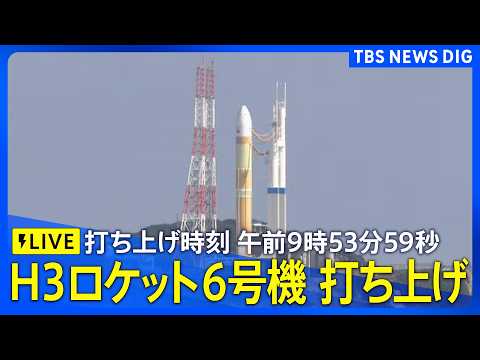【ライブ】H3ロケット6号機打ち上げ　種子島宇宙センター　8号機は25年12月に“打ち上げ失敗”（2026年6月12日… サムネイル