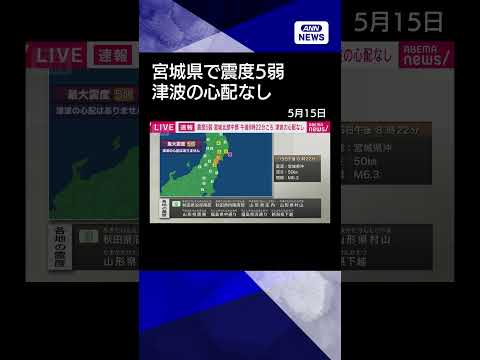 【ニュース】宮城県で震度5弱　津波の心配なし shorts