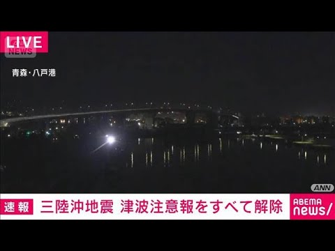 三陸沖地震　津波注意報をすべて解除　気象庁(2026年4月21日) サムネイル