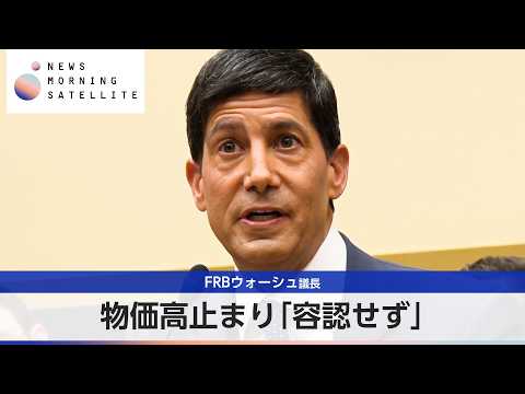 FRBウォーシュ議長 物価高止まり「容認せず」【モーサテ】