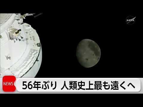 宇宙船オリオンが人類史上最も遠い地点に 56年ぶりアポロ13号の記録を更新 サムネイル