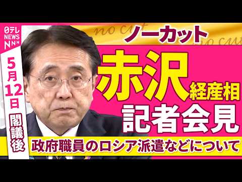 【会見ノーカット】閣議後　赤沢経産相 記者会見「政府職員のロシア派遣などについて」 ──政治ニュース（日テレNEWS） サムネイル